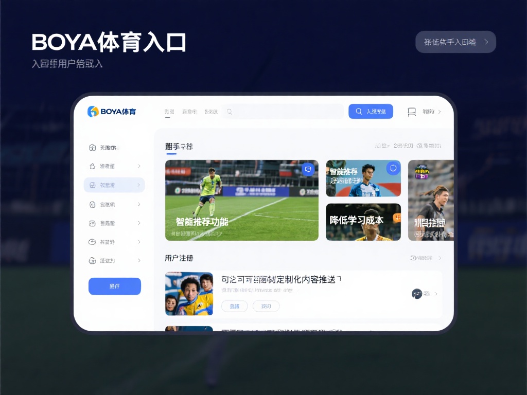对于新手用户来说，进入一个陌生的体育平台可能会感到